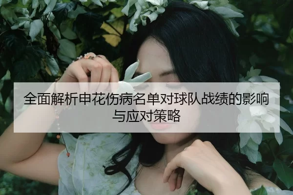 全面解析申花伤病名单对球队战绩的影响与应对策略