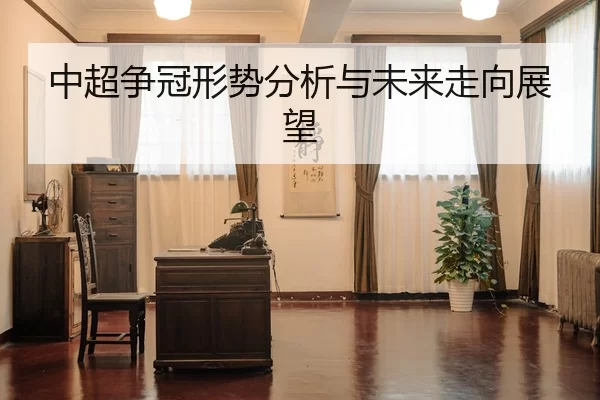 中超争冠形势分析与未来走向展望